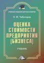 Оценка стоимости предприятия