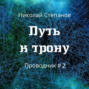 Путь к трону