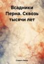 Всадники Перна: Сквозь тысячи лет
