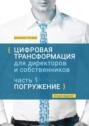 Цифровая трансформация для директоров и собственников. Часть 1. Погружение