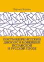 Постмодернистский дискурс в новейшей испанской и русской прозе