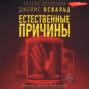 Естественные причины