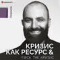 Кризис как ресурс & F@ck the кризис