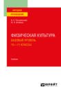 Электронная книга «Физическая культура. Базовый уровень. 10-11 классы. Учебник для СОО» – Юрий Николаевич Аллянов