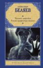 Человек-амфибия. Голова профессора Доуэля Человек-амфибия. Голова профессора Доуэля