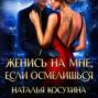 Женись на мне, если осмелишься