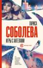 Игры с ангелами