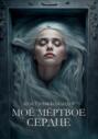 Мое мертвое сердце Мое мертвое сердце