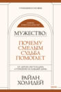Мужество. Почему смелым судьба помогает