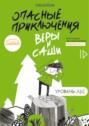 Опасные приключения Веры и Саши. Уровень: Лес