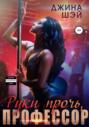 Руки прочь, профессор Руки прочь, профессор