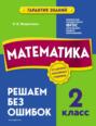 Математика. 2 класс. Решаем без ошибок