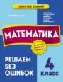 Математика. 4 класс. Решаем без ошибок