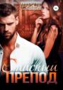 Опасный препод Опасный препод