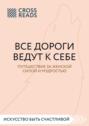 Саммари книги «Все дороги ведут к себе. Путешествие за женской силой и мудростью»