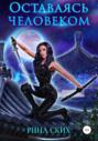 Оставаясь человеком Оставаясь человеком