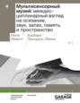 Мультисенсорный музей: междисциплинарный взгляд на осязание, звук, запах, память и пространство