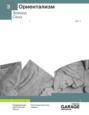 Ориентализм. Западные концепции Востока Ориентализм. Западные концепции Востока