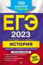 ЕГЭ-2023. История. Задания с развёрнутым ответом. Сборник заданий