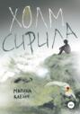 Холм Сирила Холм Сирила