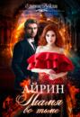 Айрин. Пламя во тьме Айрин. Пламя во тьме