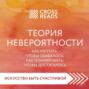 Саммари книги «Теория невероятности. Как мечтать, чтобы сбывалось, как планировать, чтобы достигалось»