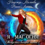 Я – маг огня!