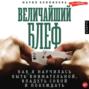 Величайший блеф. Как я научилась быть внимательной, владеть собой и побеждать