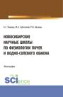 Новосибирские научные школы по физиологии почек и водно-солевого обмена. . Монография.