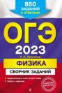 ОГЭ-2023. Физика. Сборник заданий. 850 заданий с ответами