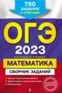 ОГЭ-2023. Математика. Сборник заданий. 750 заданий с ответами
