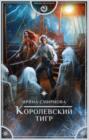 Королевский тигр Королевский тигр