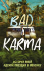 BAD KARMA. История моей адской поездки в Мексику BAD KARMA. История моей адской поездки в Мексику
