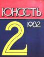 Журнал «Юность» №02\/1982