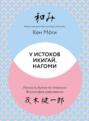 У истоков Икигай. Нагоми. Легкость бытия по-японски. Философия равновесия