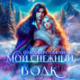 Мой снежный волк