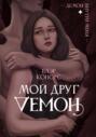 Мой друг демон Мой друг демон