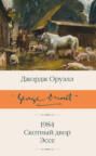 1984. Скотный двор. Эссе 1984. Скотный двор. Эссе