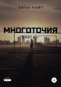 Многоточия. Книга 1