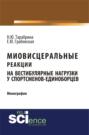 Миовисцеральные реакции на вестибулярные нагрузки у спортсменов – единоборцев. . Монография.
