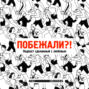 Перезагрузка: всё о забегах, и чем они отличаются