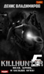 Killhunter 5. Воля, кровь… и больше огня!