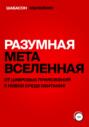 Разумная метавселенная. От цифровых приложений к новой среде обитания