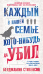 Каждый в нашей семье кого-нибудь да убил