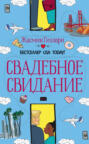 Свадебное свидание Свадебное свидание