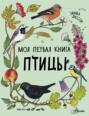 Моя первая книга. Птицы.