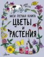 Моя первая книга. Цветы и растения