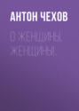 О женщины, женщины!..