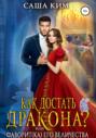 Как достать дракона, или Фаворит Его Величества