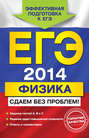 ЕГЭ-2014. Физика. Сдаем без проблем!